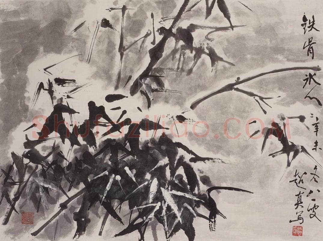 1991年 彭友善 《铁骨冰心》 书画作品