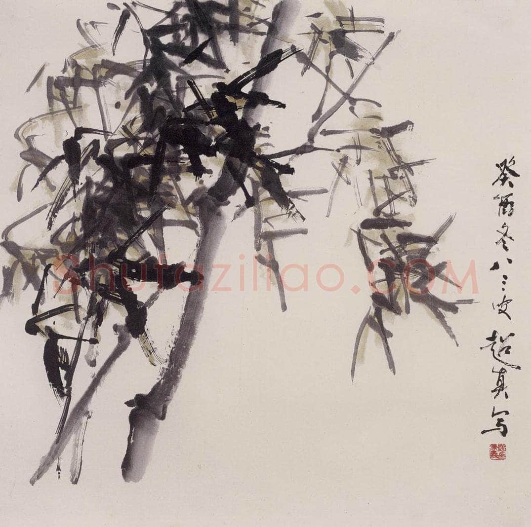 1993年 彭友善 《竹》 书画作品