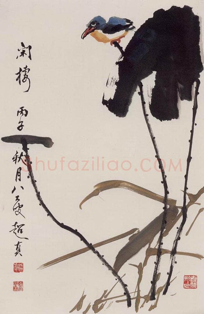 1996年 彭友善 《闲栖》 书画作品