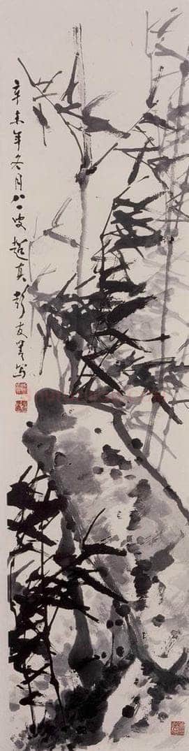 1991年 彭友善 《竹石图》 书画作品