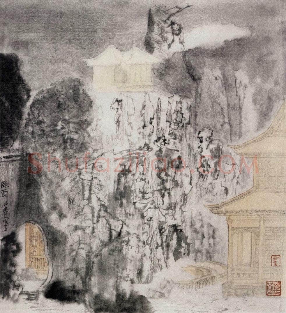 1993年 童中焘 《卧云》 书画作品
