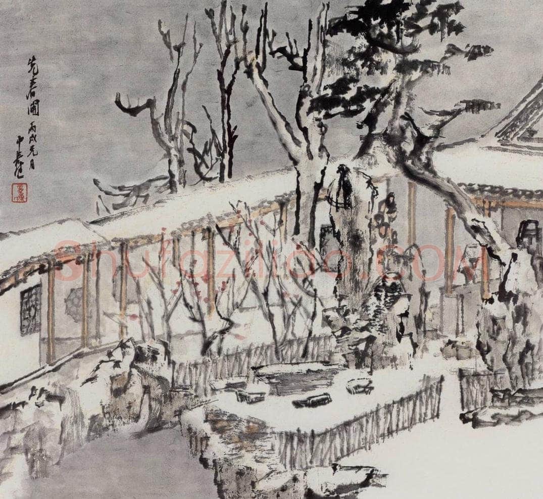 2006年 童中焘 《先春圃》 书画作品
