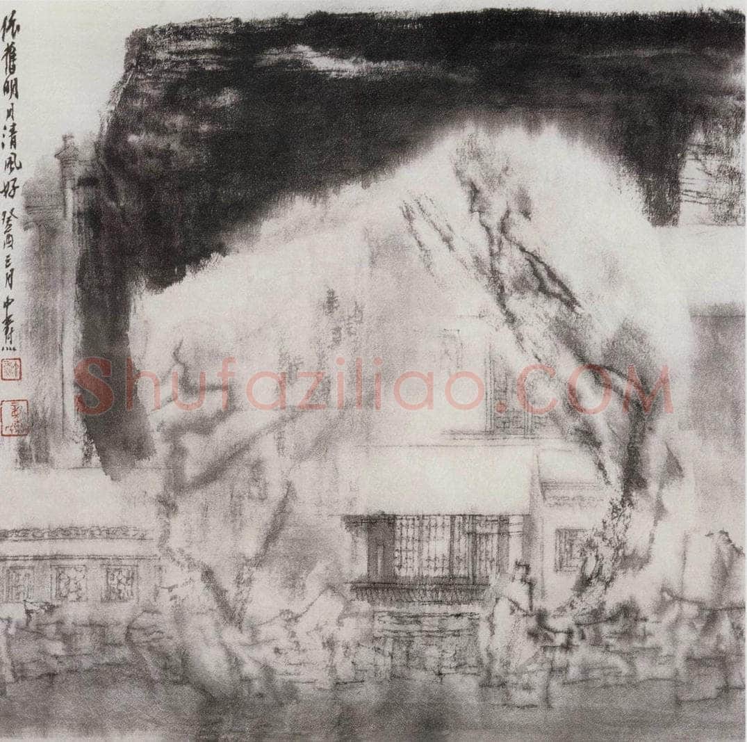 1993年 童中焘 《明月清风》 书画作品