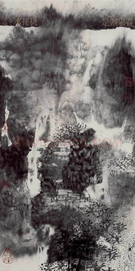 2004年 卓鹤君 《春来遍是桃花水》 书画作品