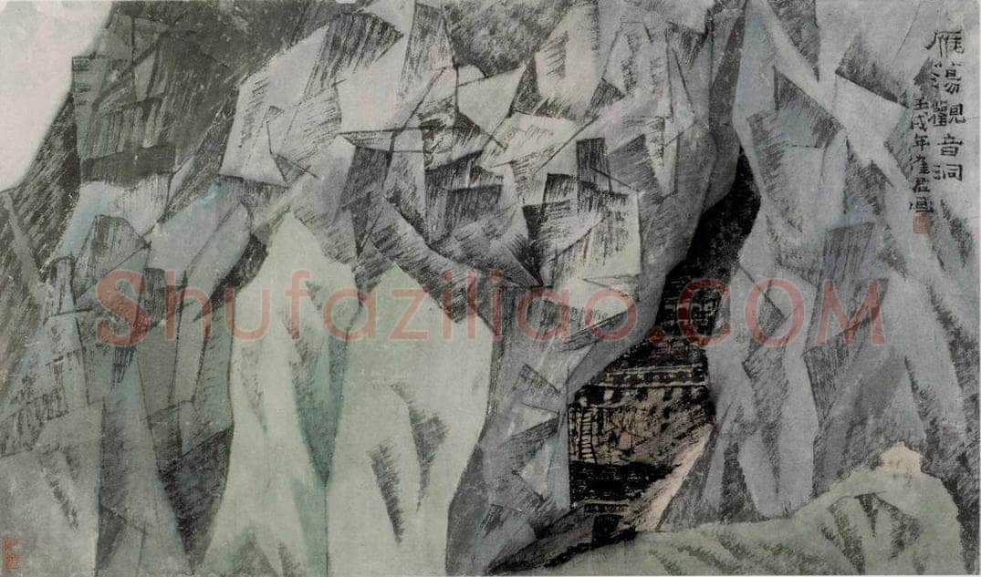 1982年 卓鹤君 《雁荡观音洞》 书画作品