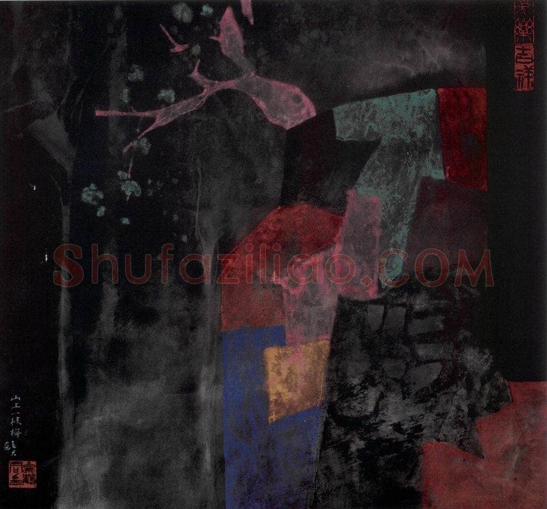 1989年 卓鹤君 《山上一枝梅》 书画作品