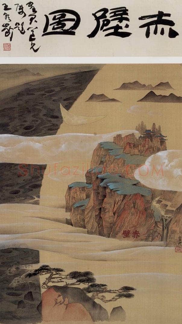 1983年 卓鹤君 《宋词<赤壁图>》 书画作品