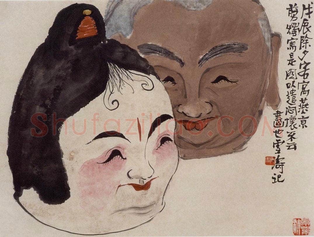 1928年 王雪涛 《娃娃舞道具》 书画作品