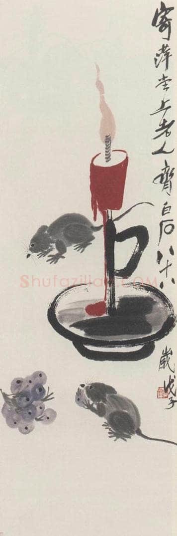 1948年 齐白石 《鼠烛图》 书画作品