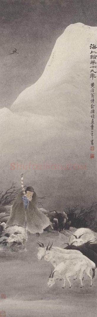 俞明 《苏武牧羊图》 书画作品