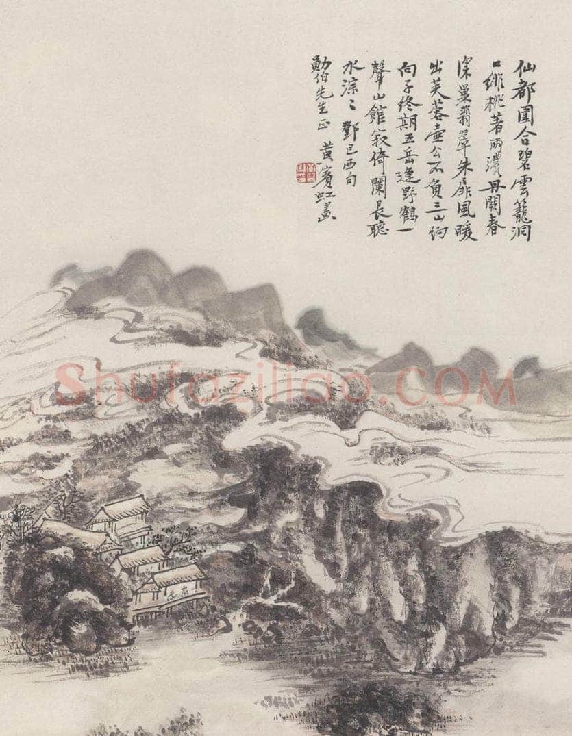 黄宾虹 《邓文原诗意图》 书画作品
