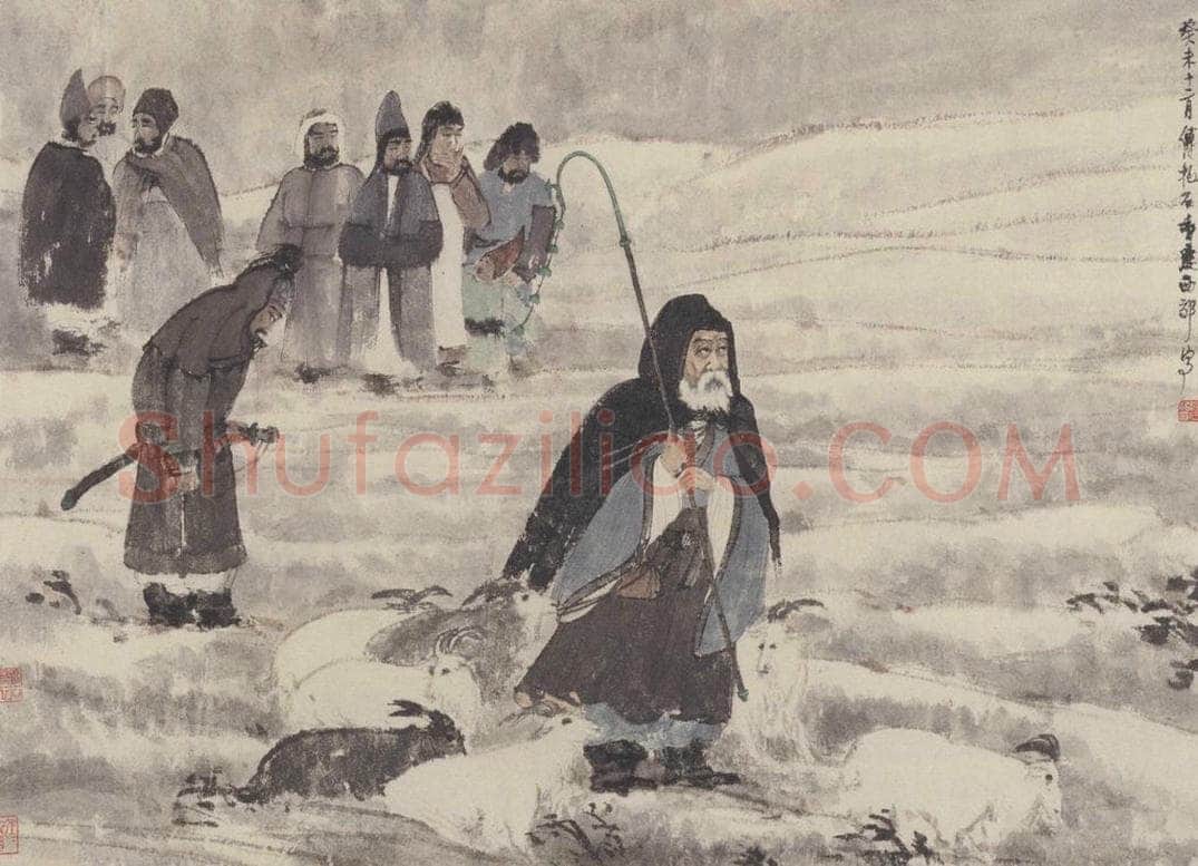 1943年 傅抱石 《苏武牧羊图》 书画作品