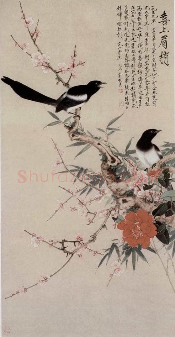  俞致贞 《喜上眉梢》 书画作品