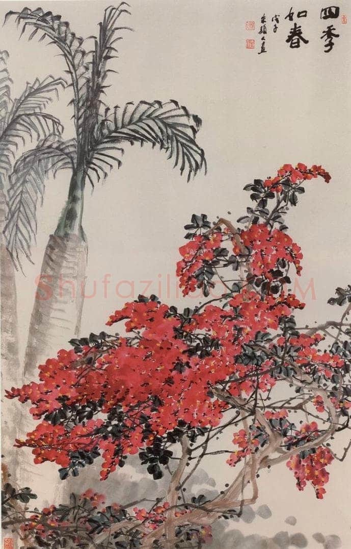 2008年 朱颖人 《四季如春》 书画作品