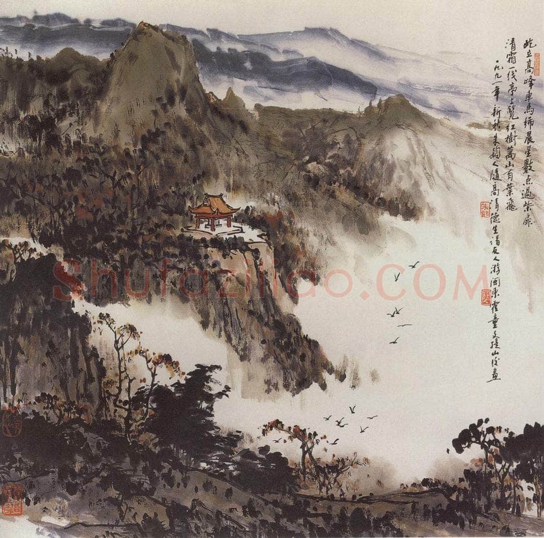 1991年 朱颖人 《支提山》 书画作品