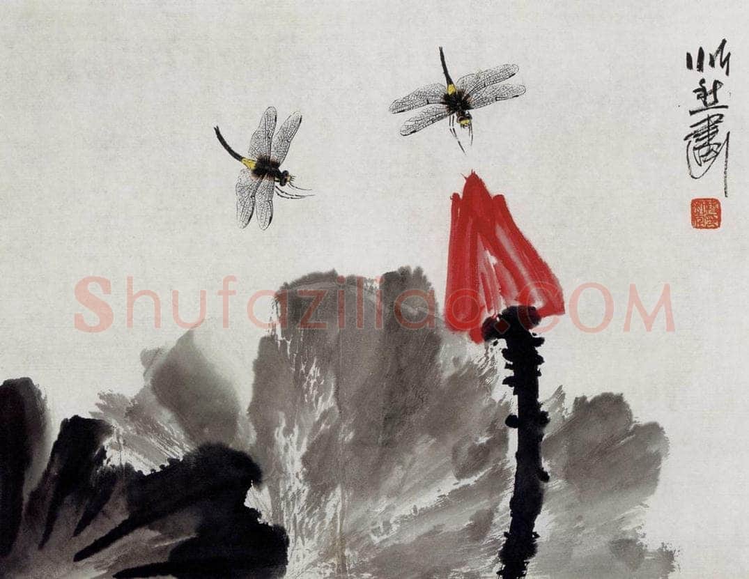 1998年 段忻然 《夏露》 书画作品
