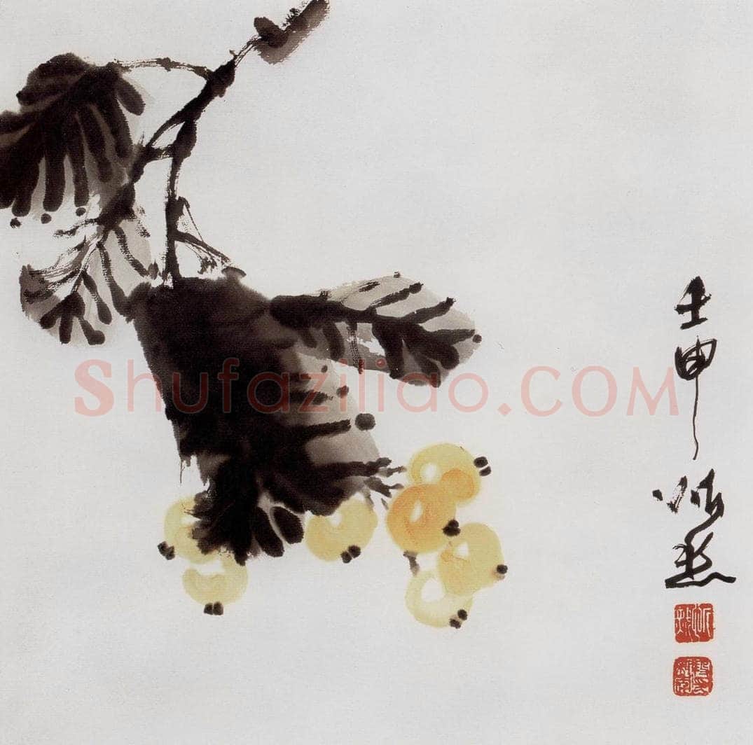 1992年 段忻然 《枇杷》 书画作品