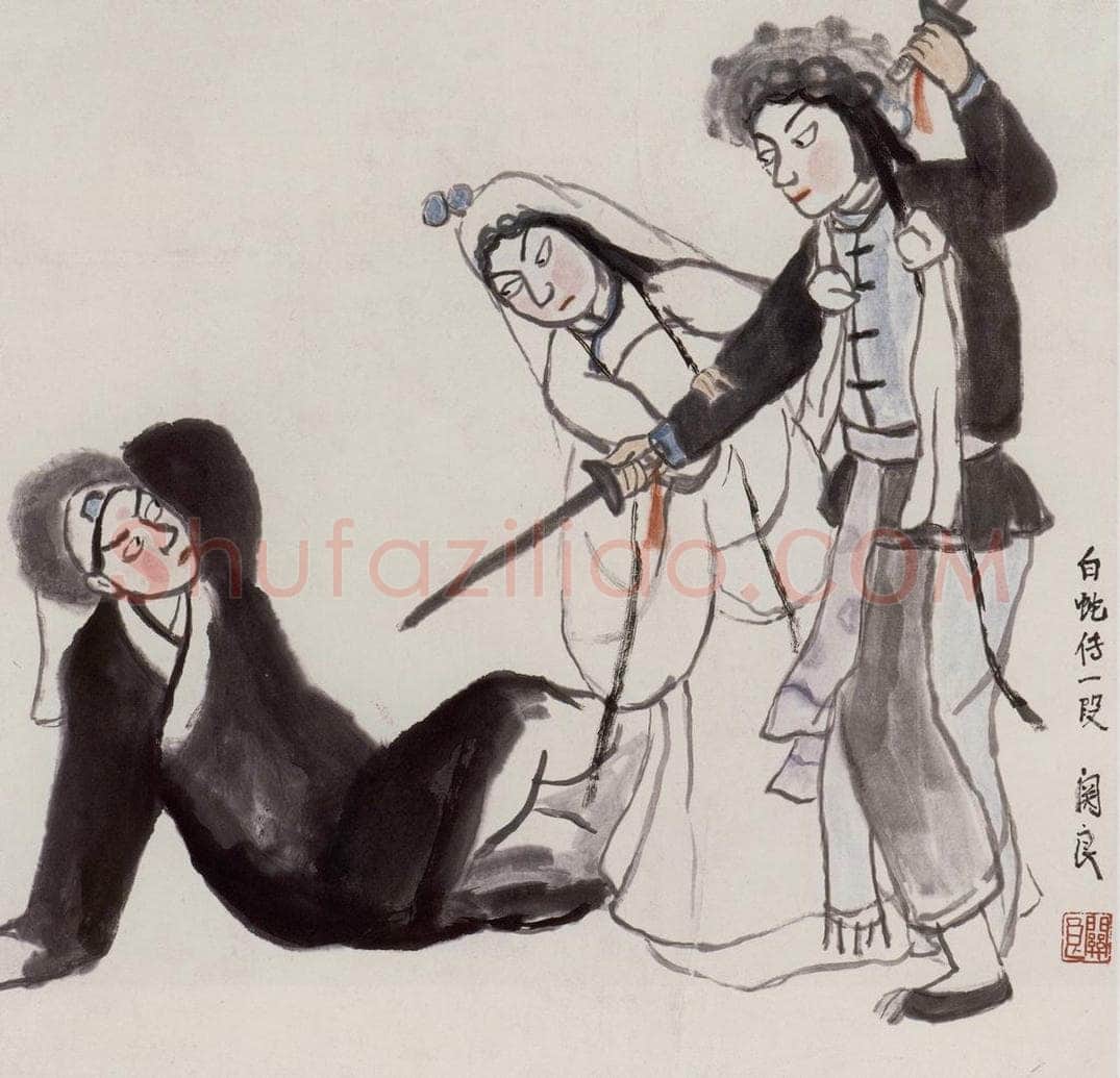 1956年 关良 《白蛇传一段》 书画作品