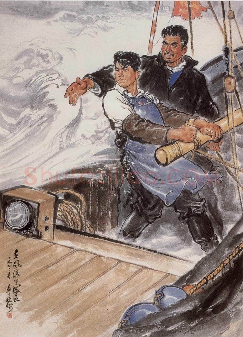 1972年 李震坚 在风浪里成长 书画作品