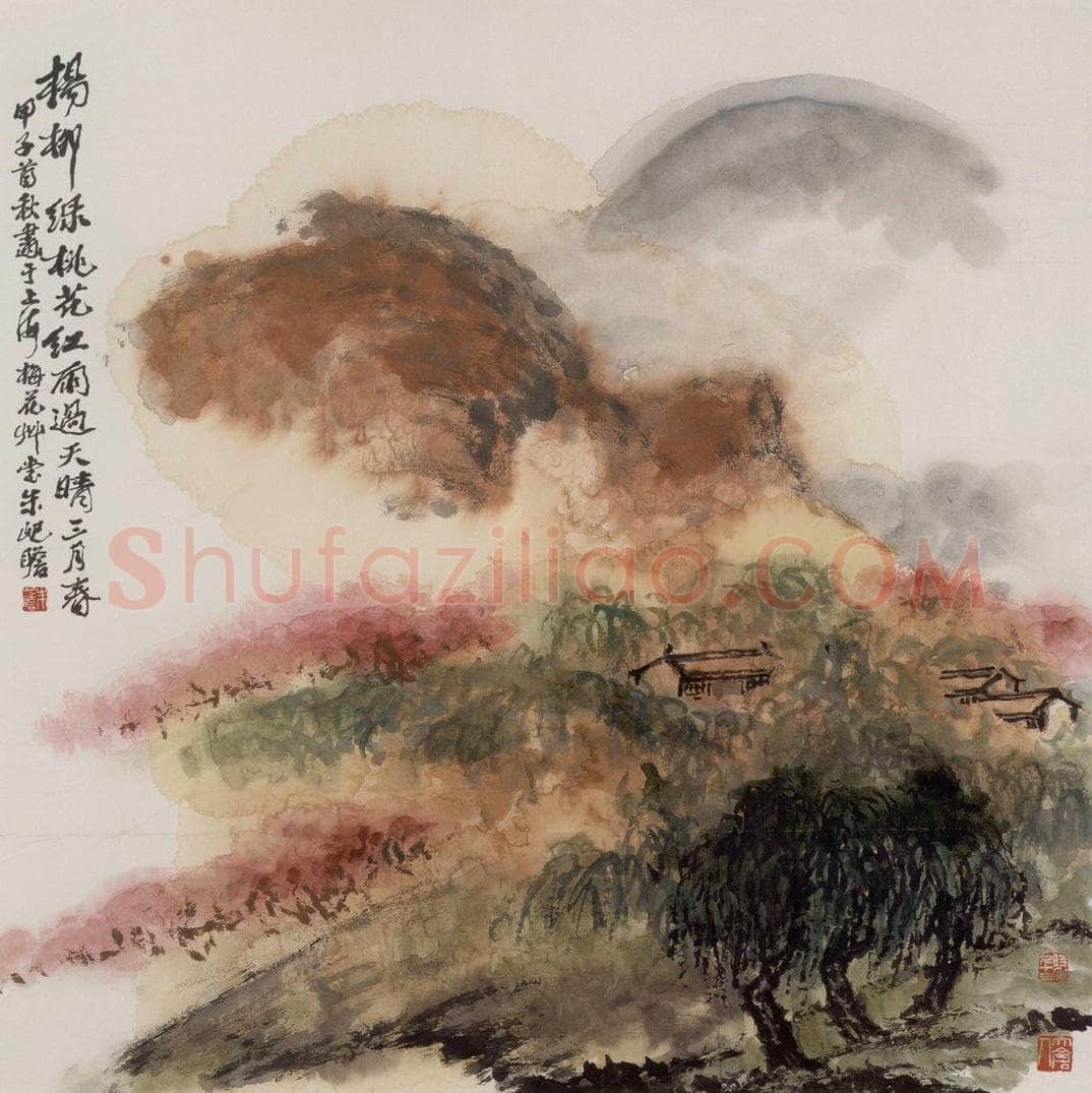 1984年 朱屺瞻 《柳绿桃红三月春》 书画作品
