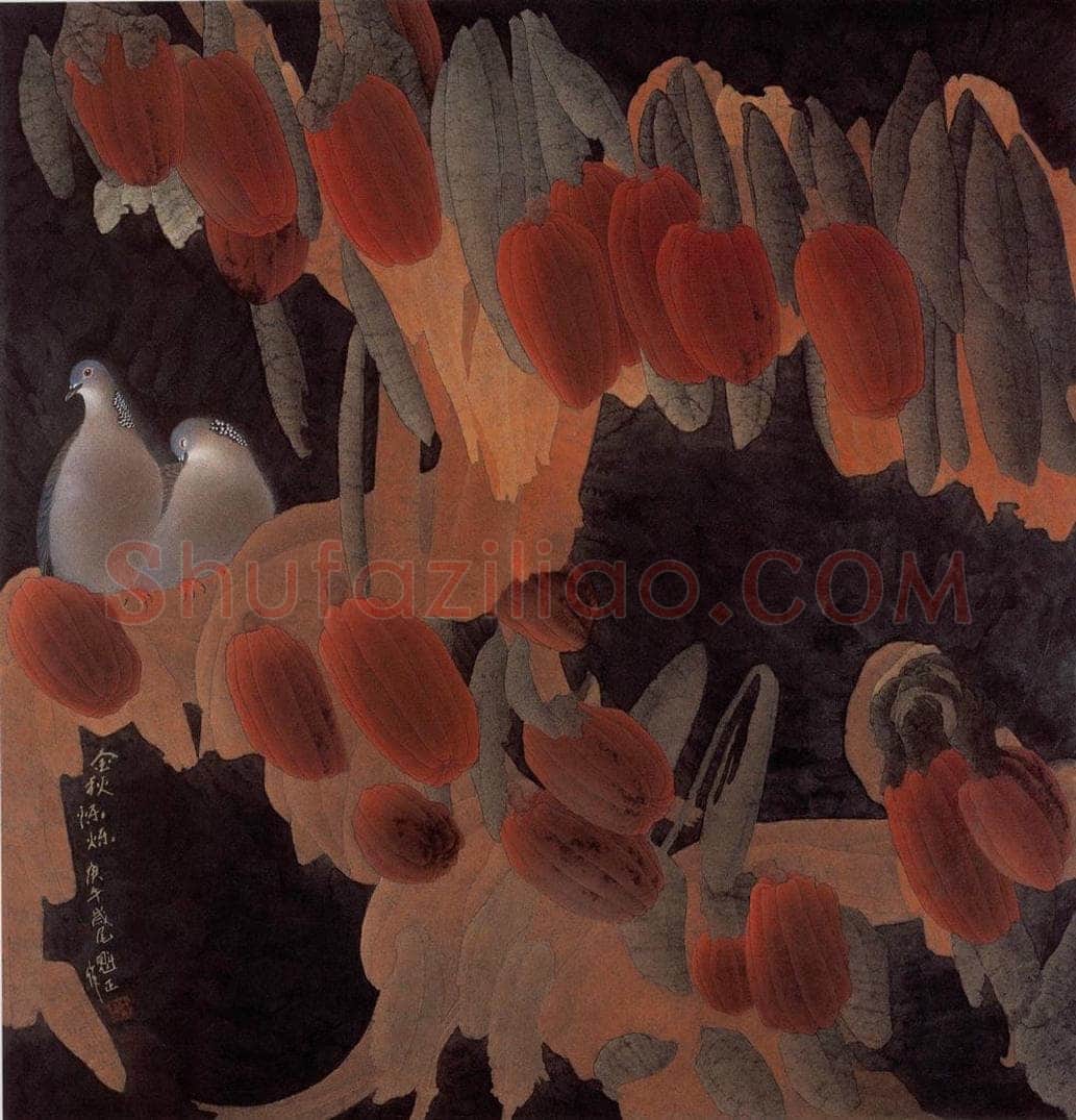 1990年 李魁正 《金秋烁烁》 书画作品