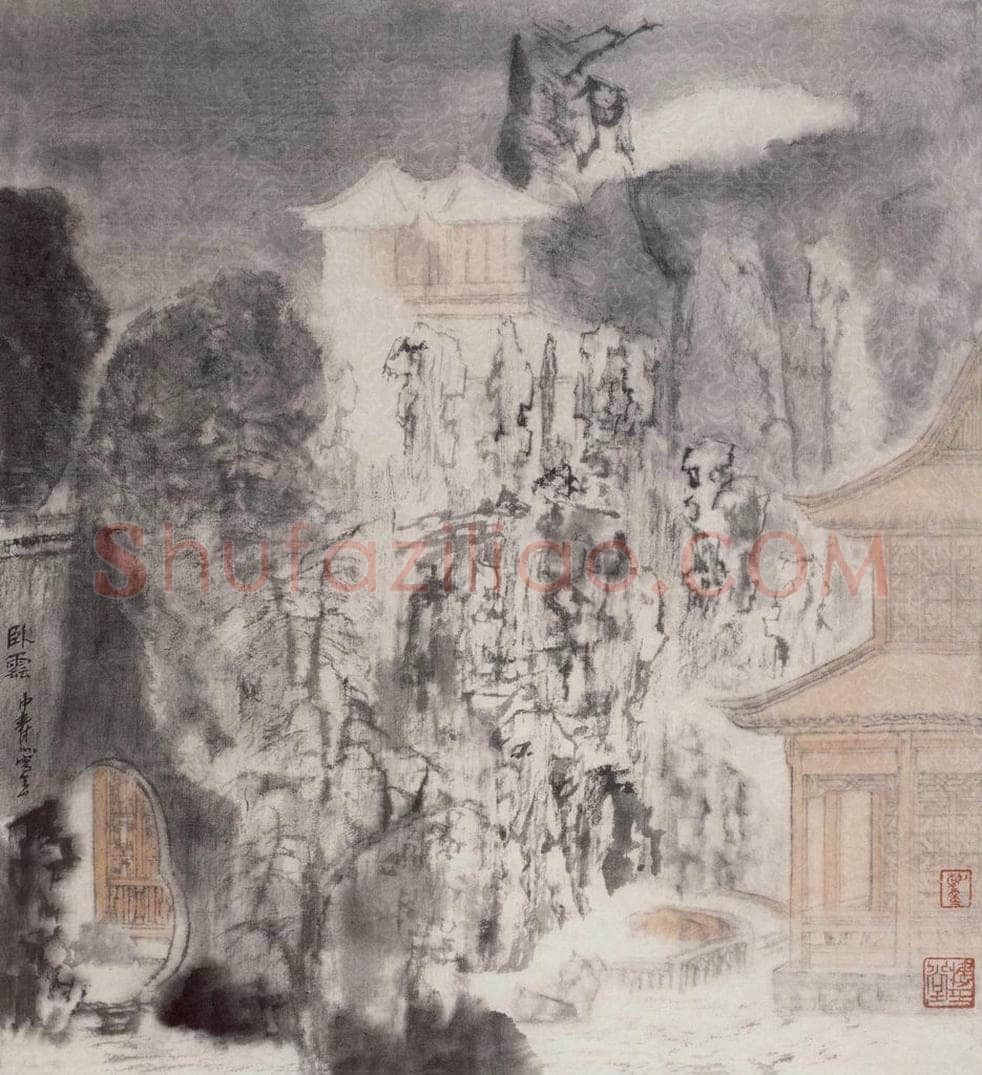 1993年 童中焘 卧云 书画作品