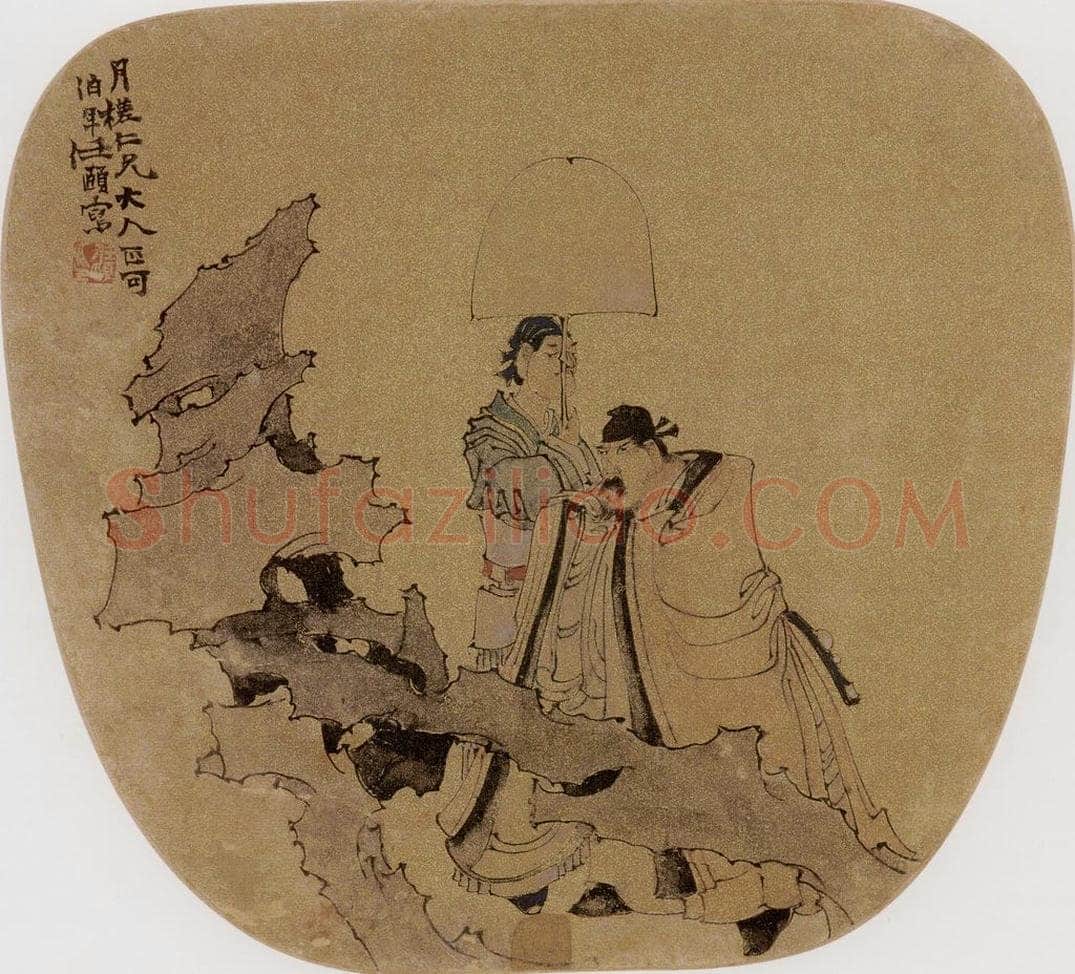 约19世纪60年代中期 任伯年 《米颠拜石图》 书画作品