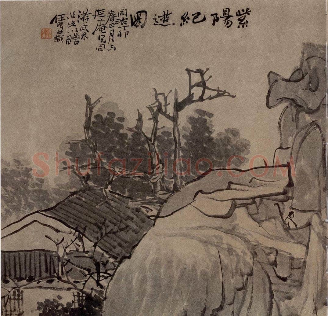 1867年 任伯年 《紫阳纪游图》 书画作品