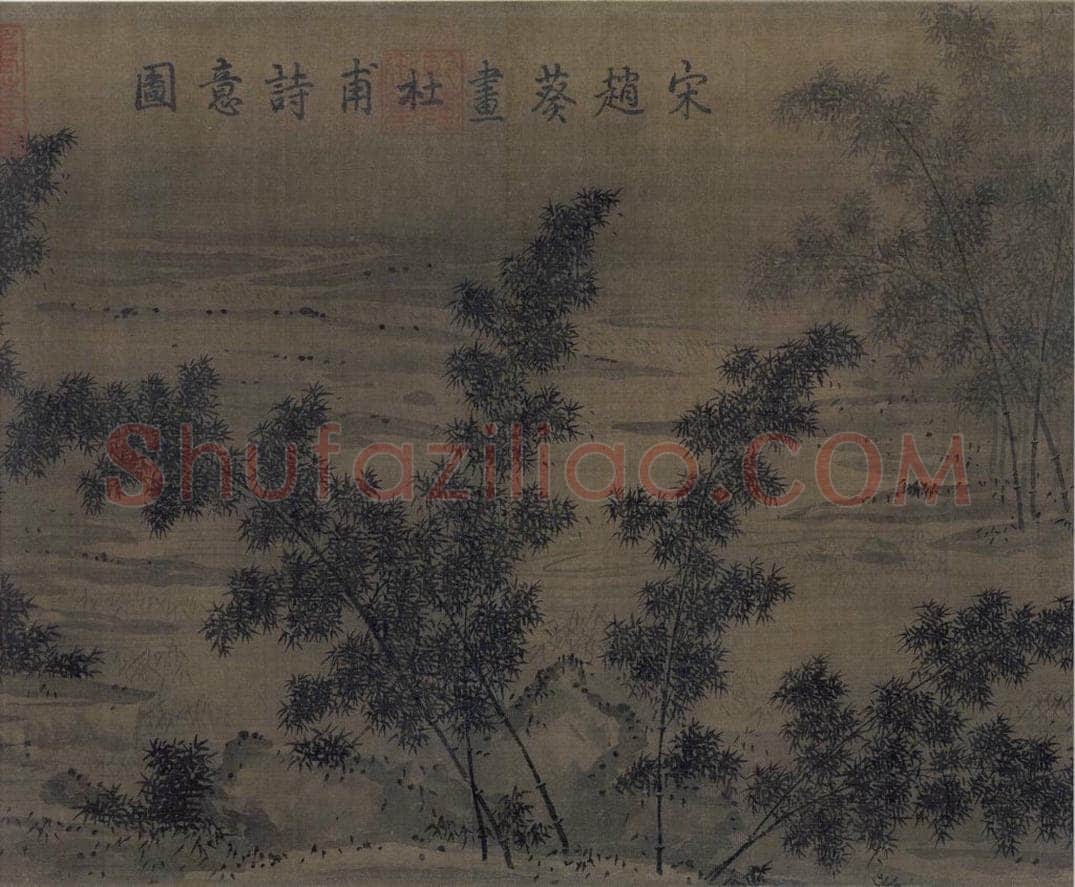 宋 赵葵 《杜甫诗意图》 书画作品