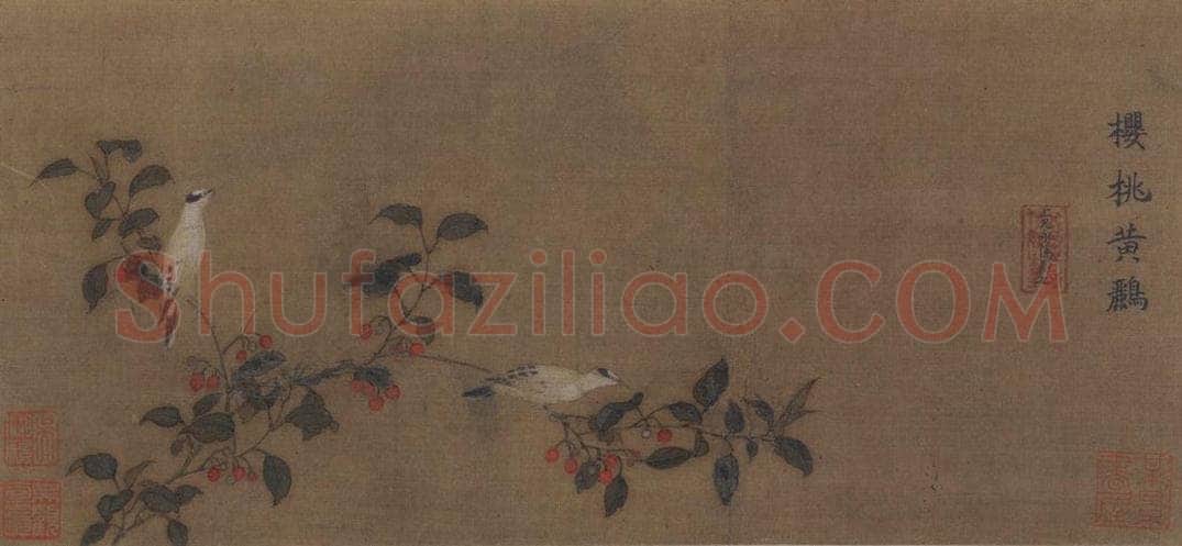 宋 佚名 《樱桃黄鹂图》 书画作品
