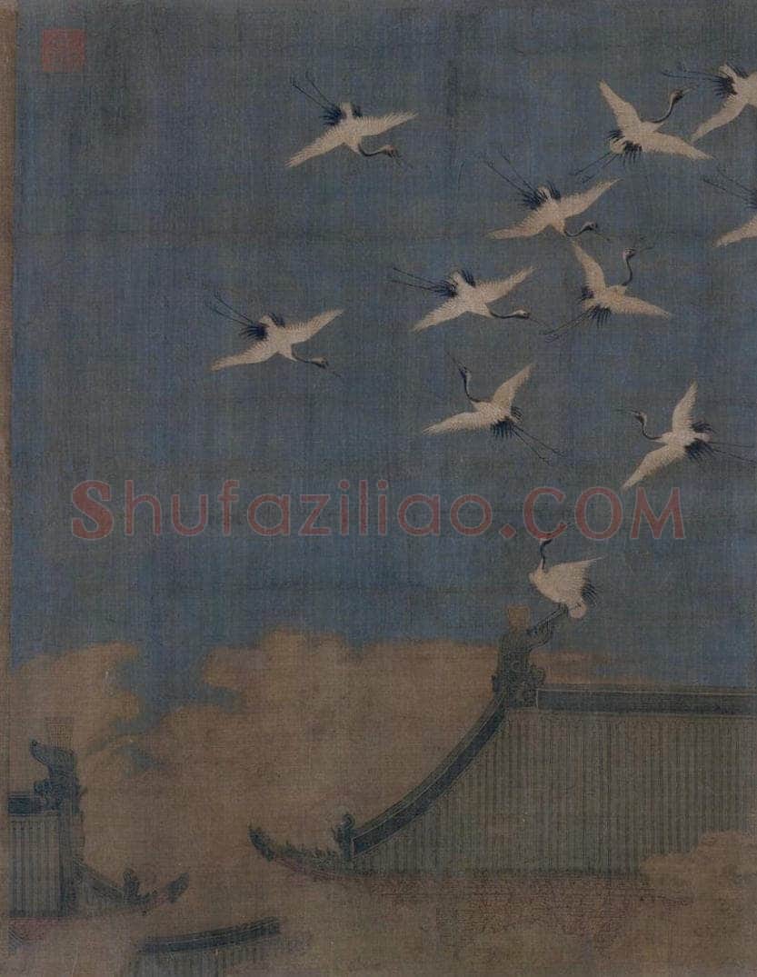 宋 赵佶 《瑞鹤图》 书画作品