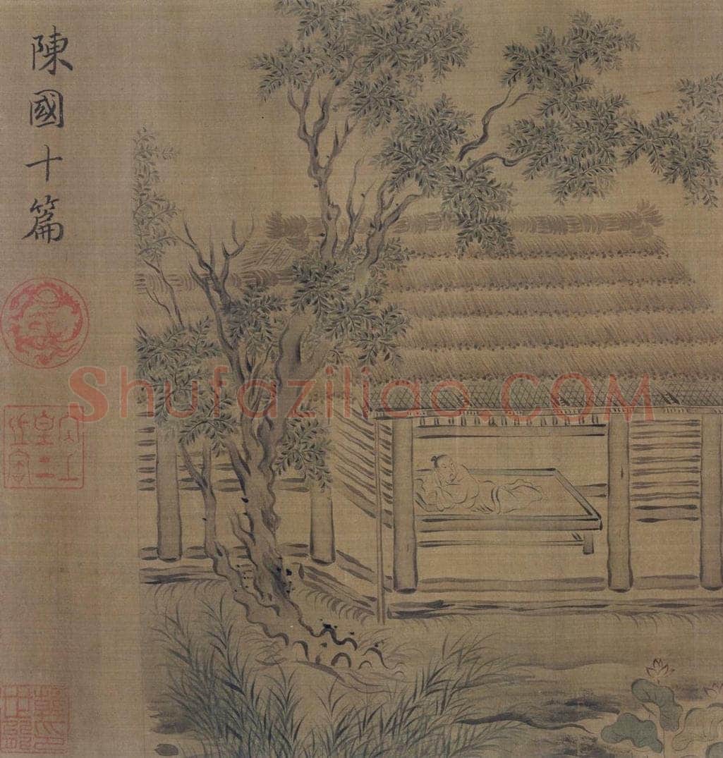 宋 马和之(传) 《陈风图》 书画作品