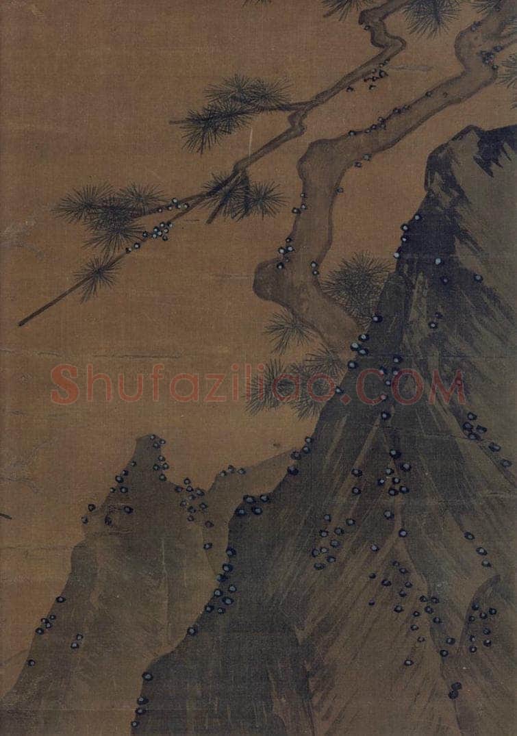 宋 马远 《松寿图》 书画作品
