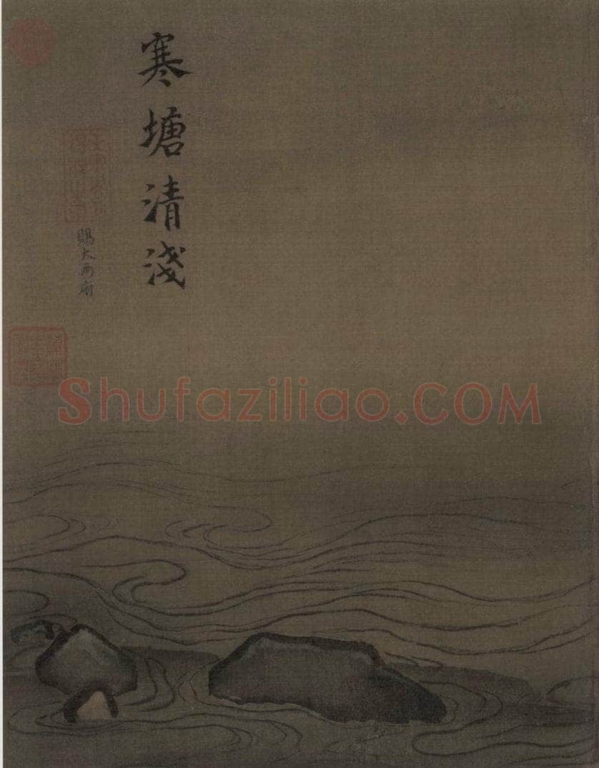 宋代 马远 《水图》 书画作品