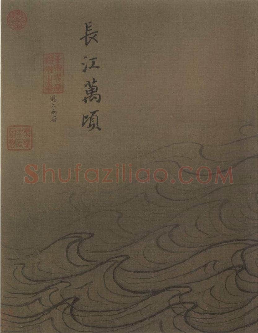 宋代 马远 《水图》 书画作品