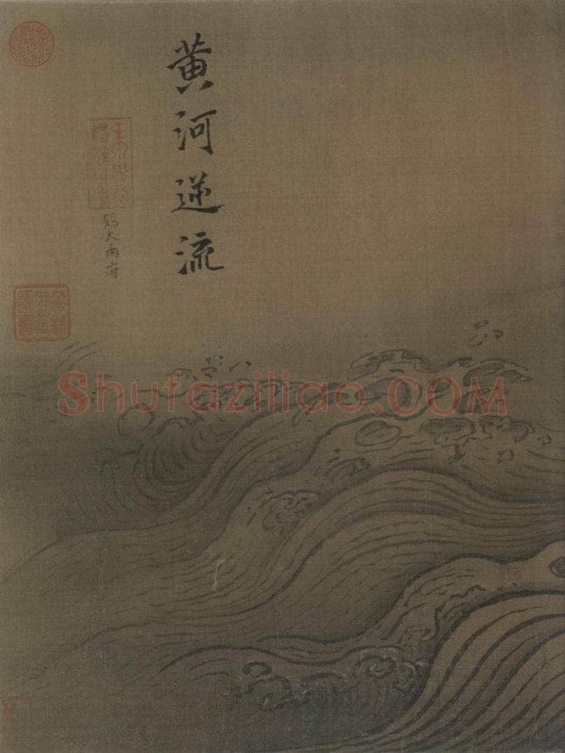 宋代 马远 《水图》 书画作品