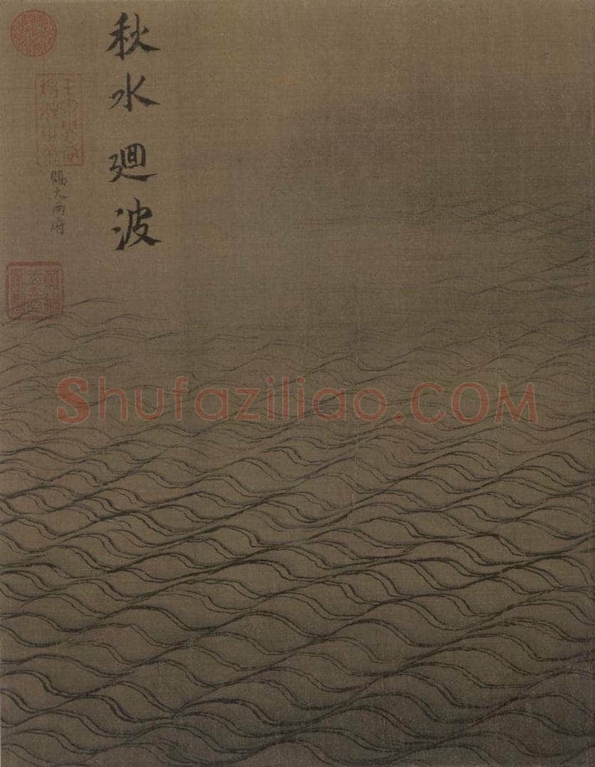 宋代 马远 《水图》 书画作品