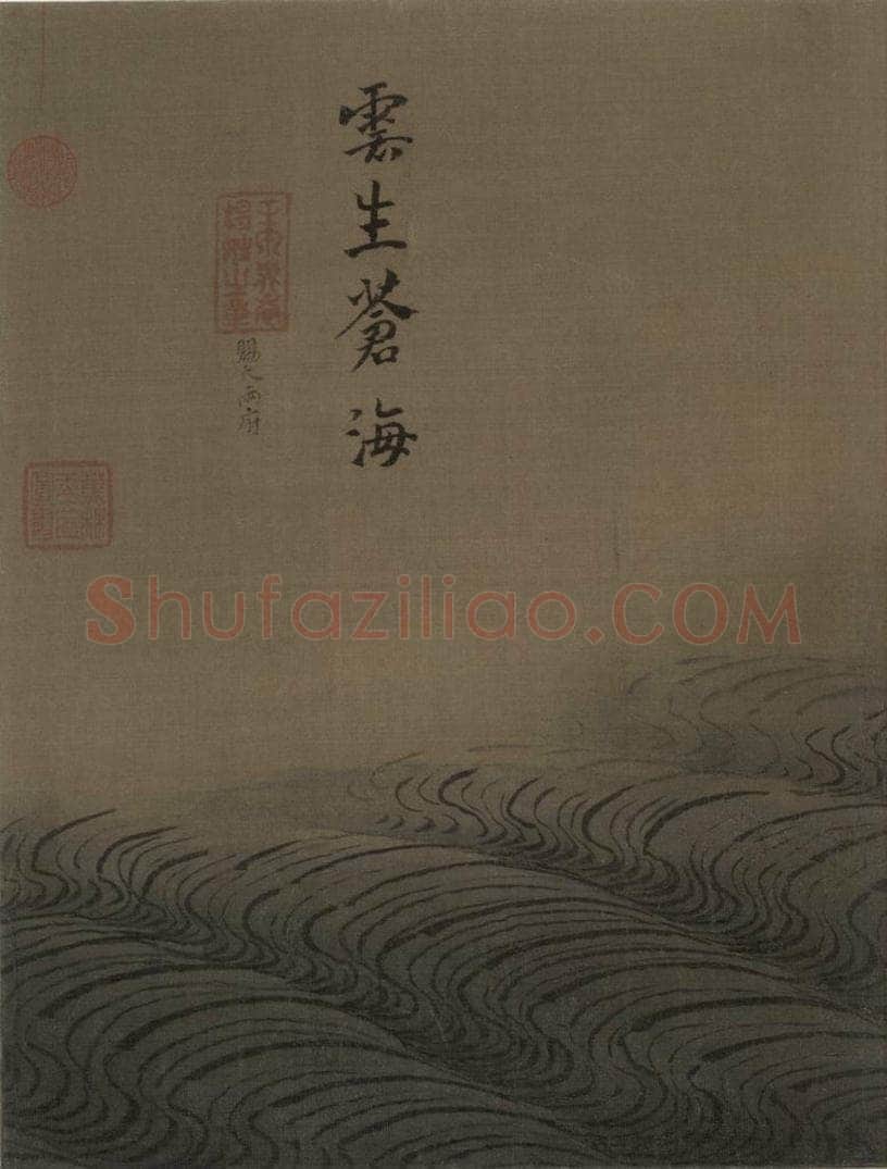 宋代 马远 《水图》 书画作品