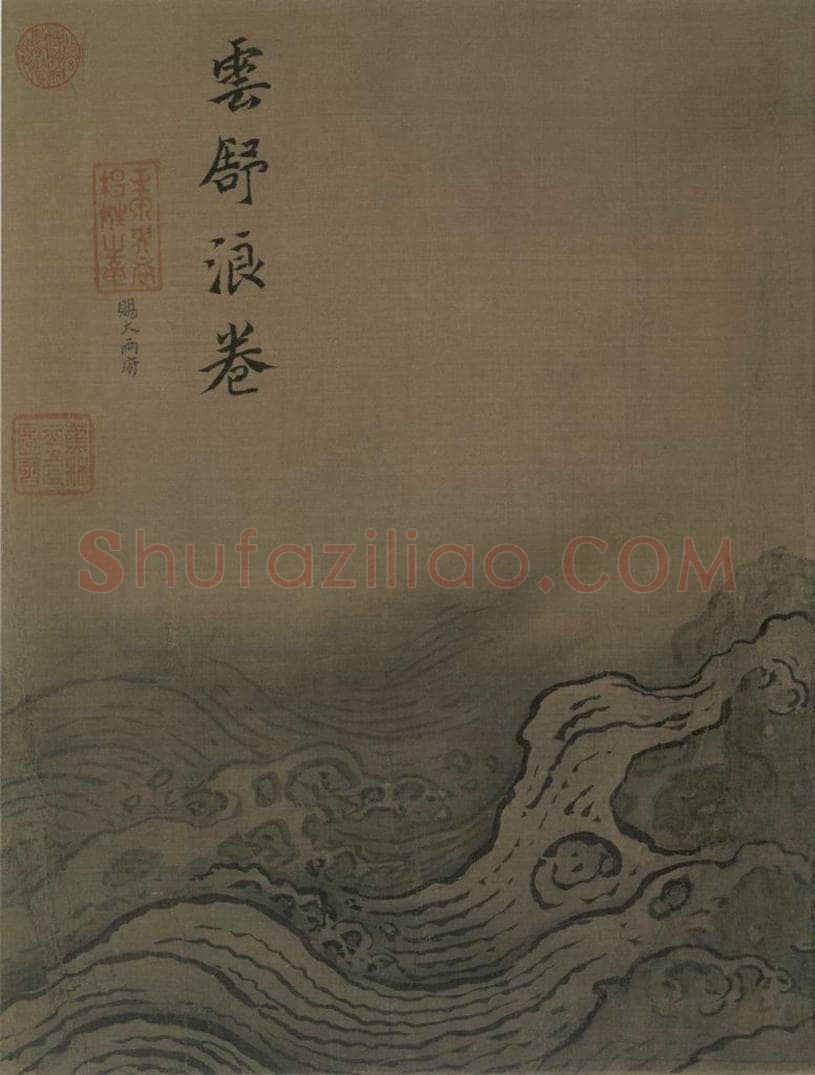 宋代 马远 《水图》 书画作品