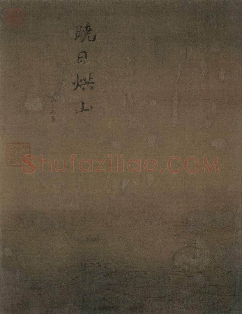 宋代 马远 《水图》 书画作品