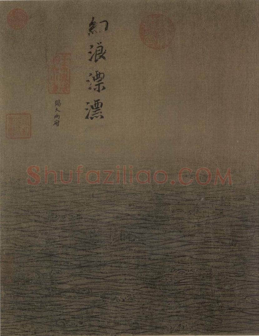 宋代 马远 《水图》 书画作品