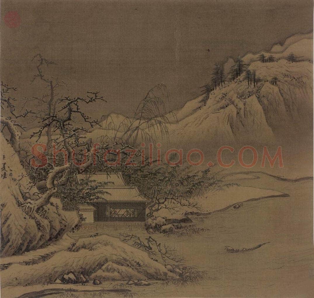 宋代 夏珪 《雪堂客话图》 书画作品