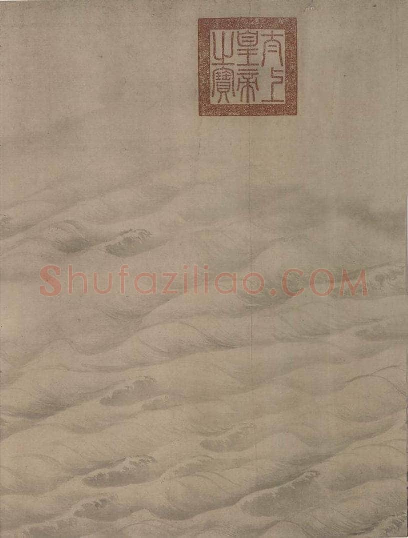 宋代 赵芾 《江山万里图》 书画作品