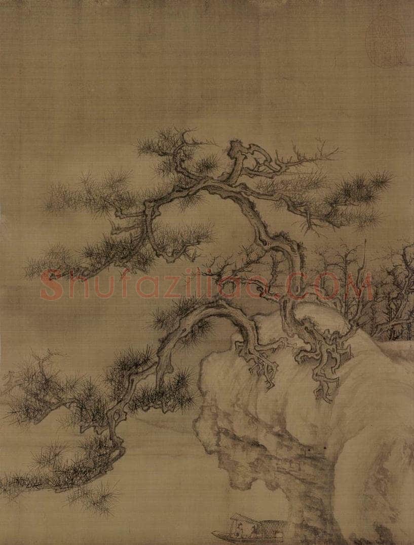 宋 王诜 《渔村小雪图》 书画作品