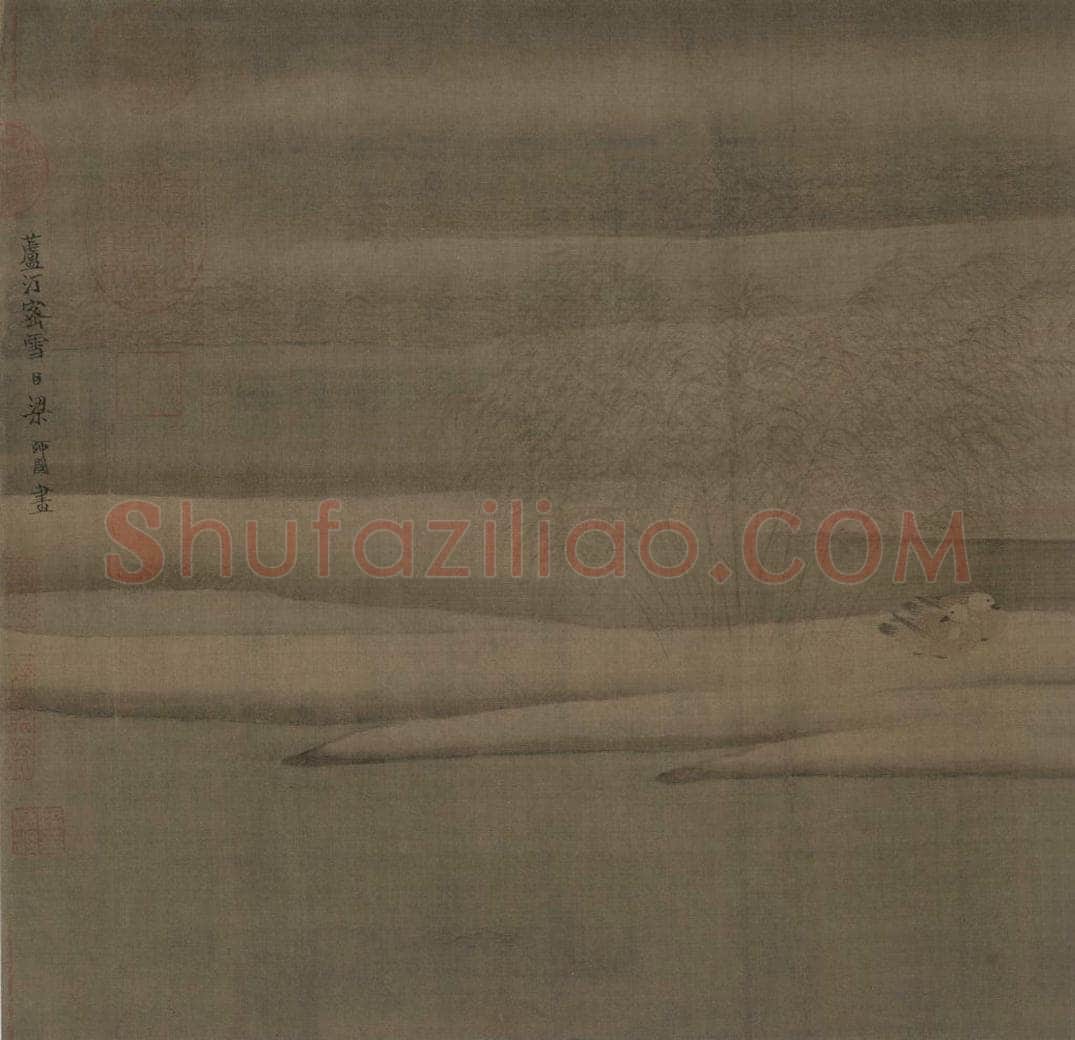宋 梁师闵 芦汀密雪图 书画作品