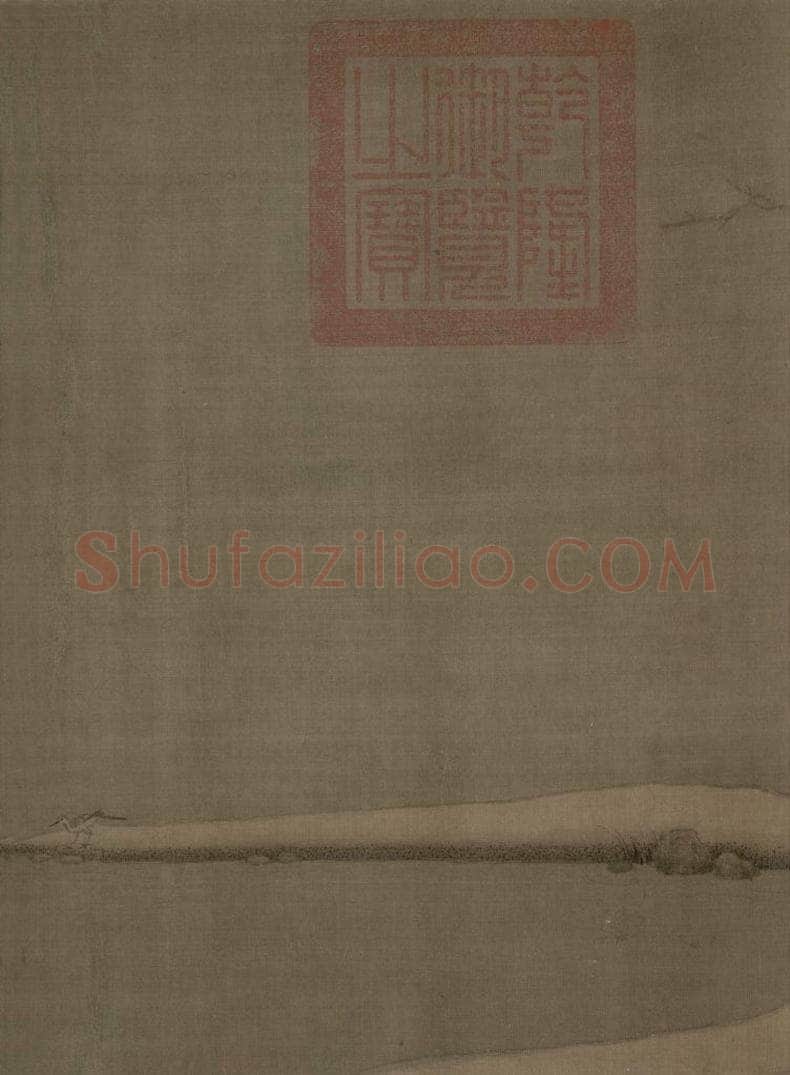 宋 梁师闵 芦汀密雪图 书画作品