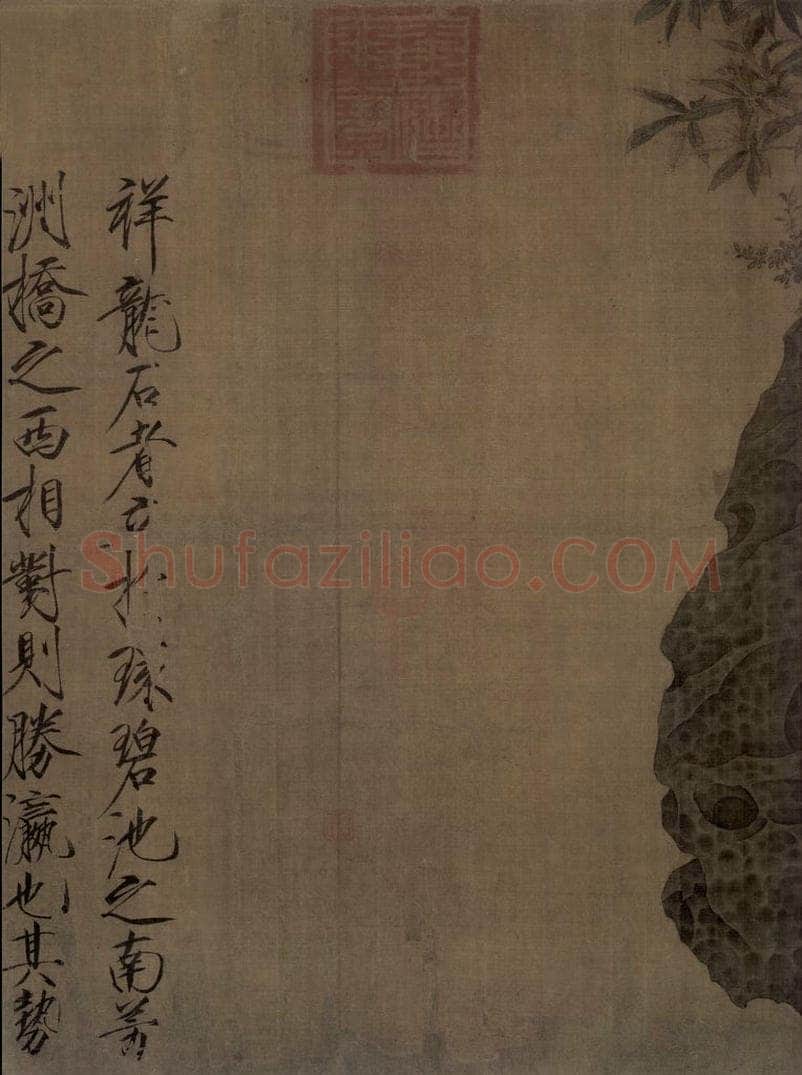宋 赵佶 祥龙石图 书画作品