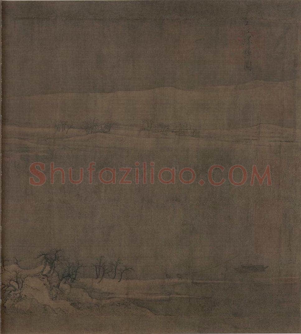 宋 赵佶 雪江归棹图 书画作品