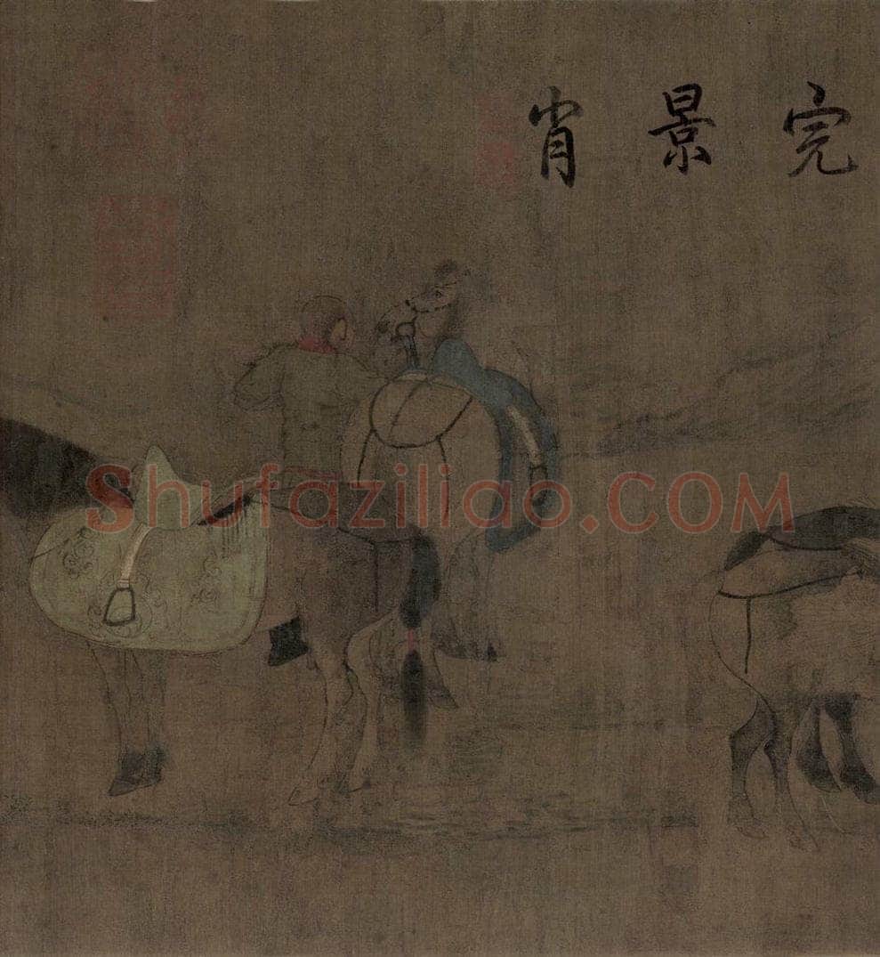 辽 胡瓌 《卓歇图》 书画作品