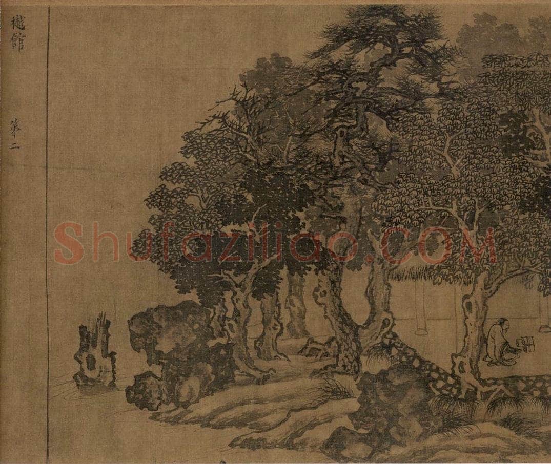 宋朝 佚名 《卢鸿草堂十志图》 书画作品